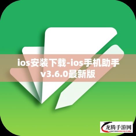 ios安装下载-ios手机助手v3.6.0最新版